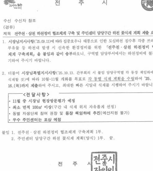 ▲전주시가 10월 14일 각 주민센터에 보낸 ‘시장님 특별지시사항’ 공문. 전주천과 삼천변에 꽃을 심으라는 내용이 명시돼 있다. ⓒ전주시