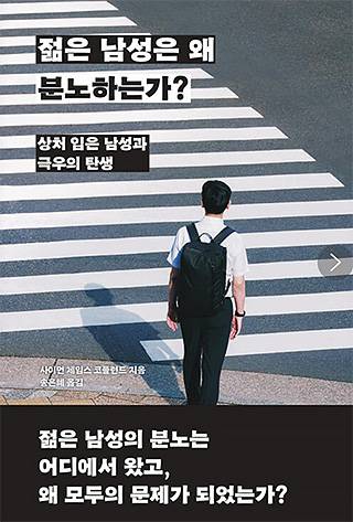 ▲ <젊은 남성은 왜 분노하는가 - 상처입은 남성과 극우의 탄생>, 사이먼 제임스 코플런드 지음, 송은혜 옮김, 바다출판사 펴냄. ⓒ바다출판사