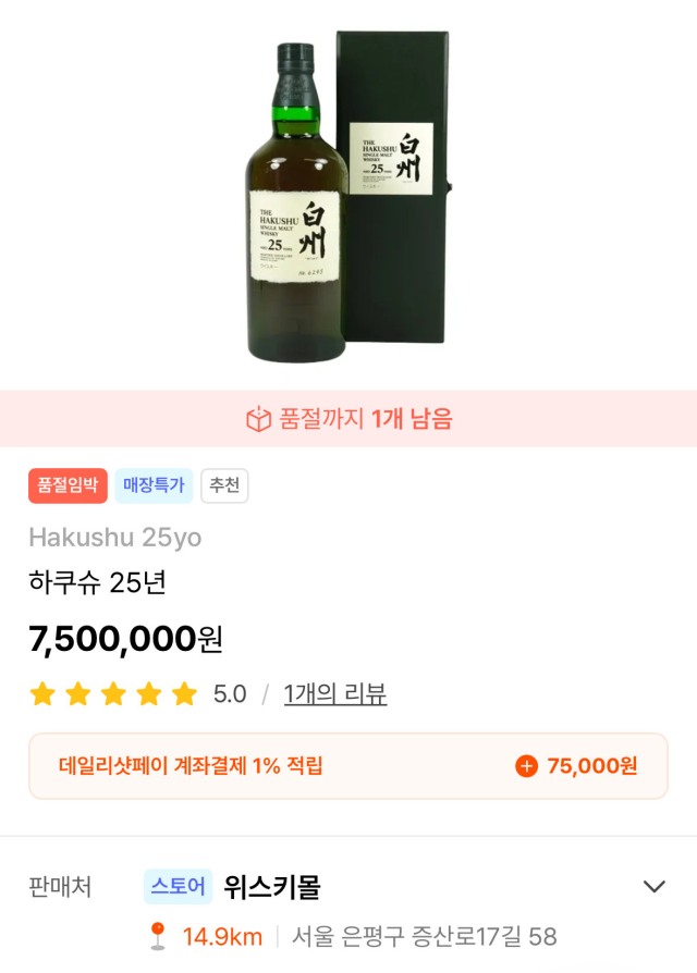 온라인에서 판매 중인 하쿠슈 25년산. SNS 갈무리