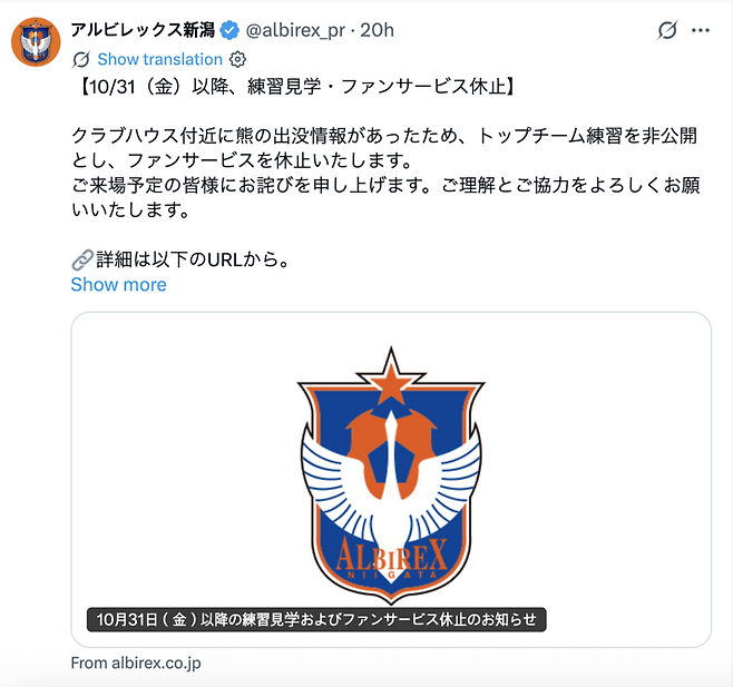 ▲ 최근 곰 출몰로 인해 공개 훈련 잠정 중단을 발표한 J1리그 알비렉스 이기타