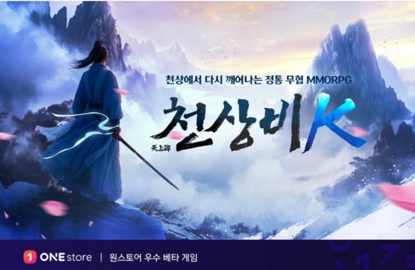 최근 원스토어(대표 박태영)는 플레이웍스의 '천상비K'를 9월 우수베타게임으로 선정했다고 밝혔다. /사진= 플레이웍스