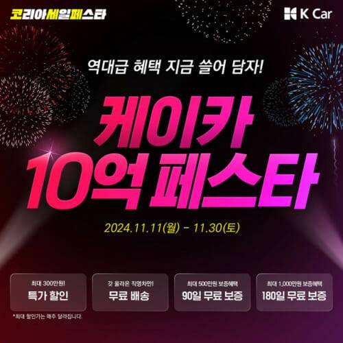 K Car(케이카), ‘코리아세일페스타’ 동참…총 10억 규모 할인
