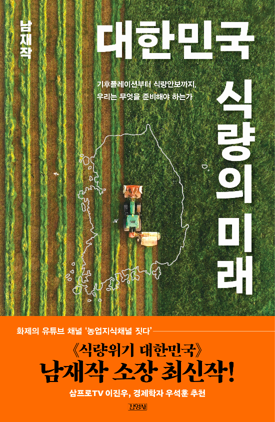 도서 ‘대한민국 식량의 미래’ (사진=김영사 출판사)