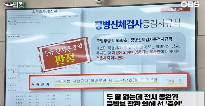 신체 등급은 전시에 동원될 수 있는 ‘5급 전시근로역’으로 기재돼 있었다. 그 결과, 나 중사는 퇴역 자격도 상이연금 수급권도 모두 박탈당했다. [OBS 유튜브]