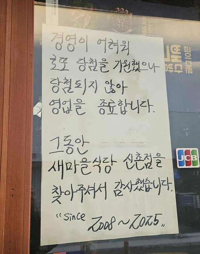 [서울=뉴시스] 새마을식당 신촌점 폐업 안내문. (사진=온라인 커뮤니티 캡처) *재판매 및 DB 금지