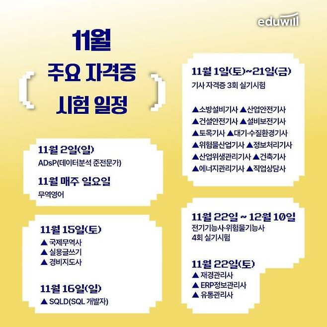 [서울=뉴시스]11월 주요 국가자격증 일정.(사진=에듀윌 제공) 2025.11.02. photo@newsis.com *재판매 및 DB 금지