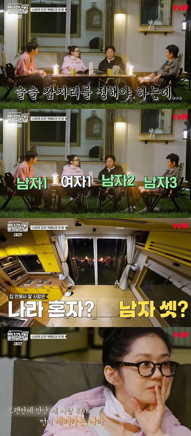 사진=tvN '바다 건너 바퀴 달린 집' 방송 화면