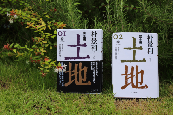 일본에서 출간된 토지. 쿠온출판사 제공