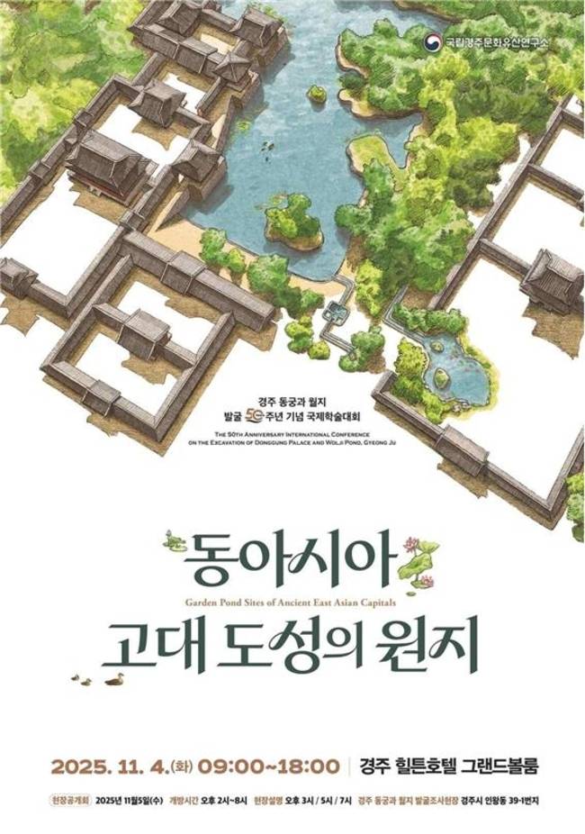 ▲ 국립경주문화유산연구소가 4일부터 5일까지 동궁과월지 발굴 50주년을 맞아 국제학술대회 및 발굴현장 공개회를 마련햤다. 사진은 이번 행사 포스터