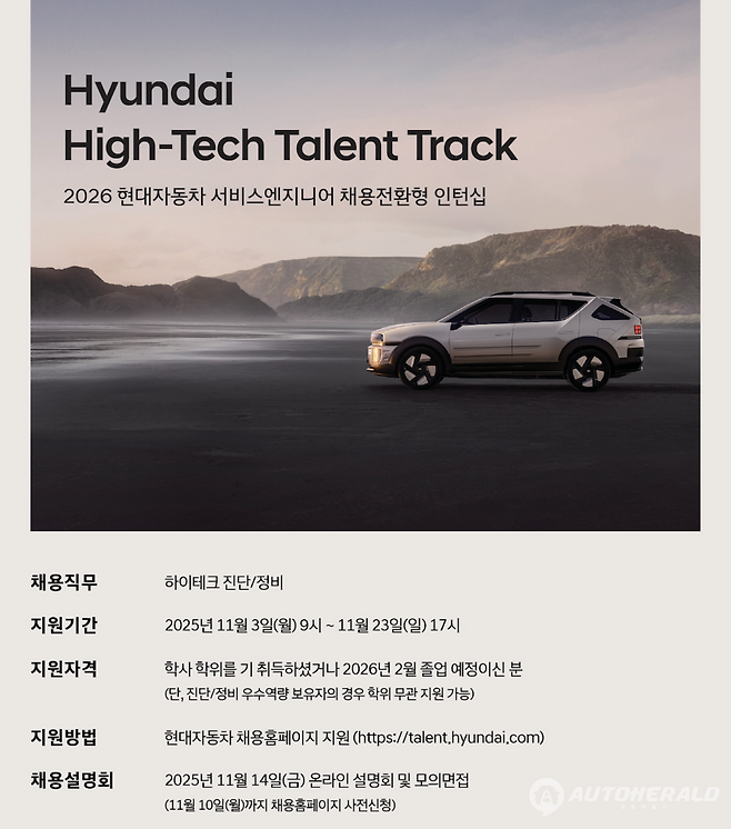 현대자동차가&nbsp;서비스엔지니어&nbsp;인재&nbsp;발굴을&nbsp;위한&nbsp;채용전환형 인턴십&nbsp;프로그램 '하이테크&nbsp;탤런트&nbsp;트랙' 지원자를&nbsp;모집한다. (출처: 현대차)
