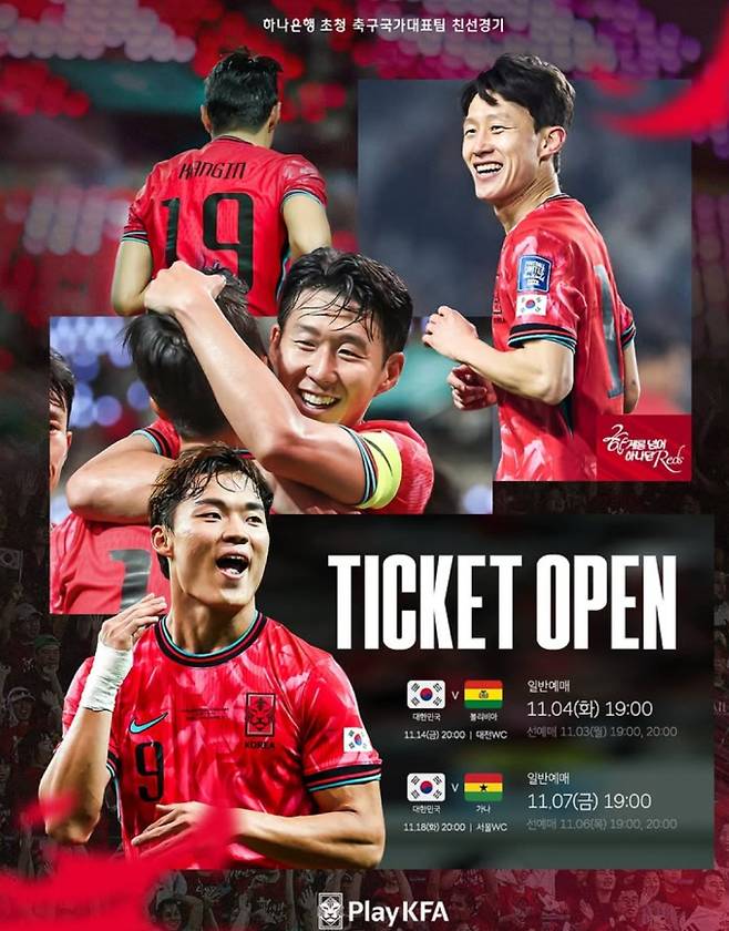 축구 평가전, 한국 - 볼리비아, A매치, 티켓 예매(티켓팅) 일정 ©대한축구협회