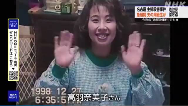 26년 동안 장기 미제로 남아 있었던 일본 '나고야 주부 살해 사건' 피해자의 생전 홈 비디오 장면. /NHK 캡처