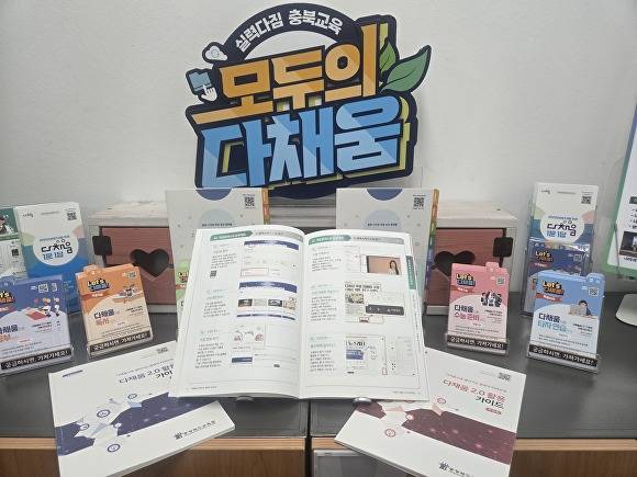 충북교육청이 제작·배포한 다채움 2.0 활용 가이드북. [사진=충북교육청]