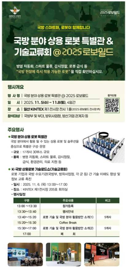 한국 인공지능(AI)로봇산업협회가 오는 5~8일 일산 킨텍스에서 개최되는 '2025 로보월드'에서 처음으로 '국방 분야 상용로봇 특별관을 운영한다 [사진=한국 AI·로봇산업협회]