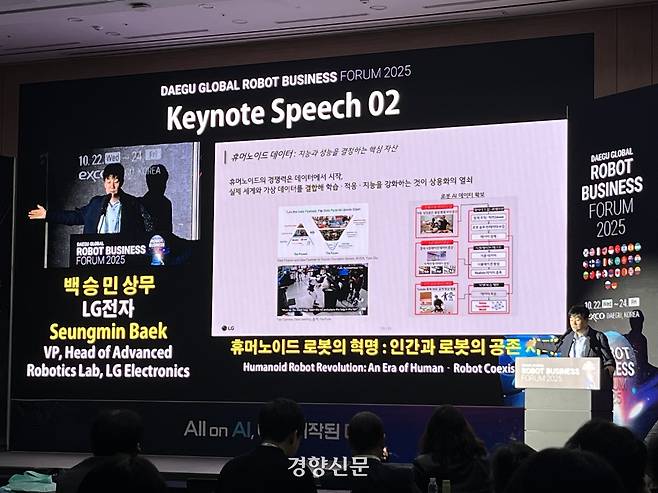 ‘2025 미래혁신기술박람회’ 행사 첫날 LG전자 로봇선행연구소 백승민 상무가 기조 강연을 하고 있다. 권재현 선임기자