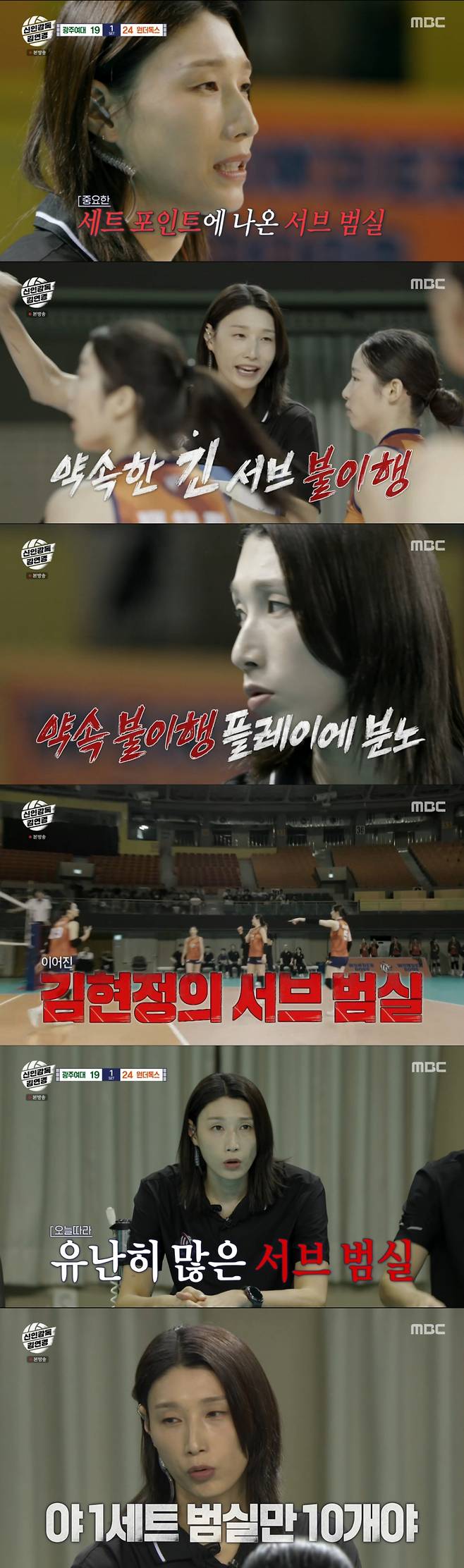 선수들의 서브 범실에 화난 김연경. /사진=MBC '신인감독 김연경' 캡처