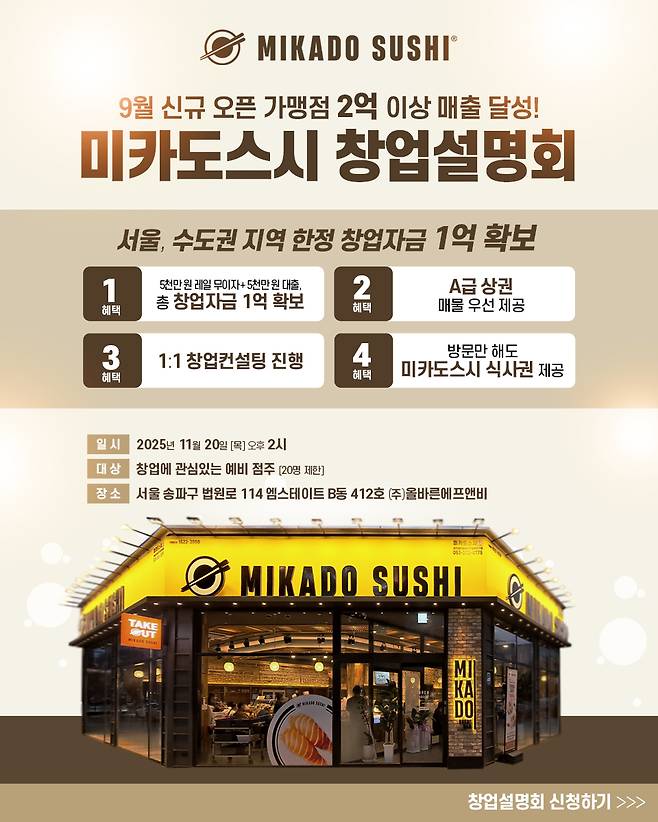 미카도스시 창업설명회./사진제공=미카도스시