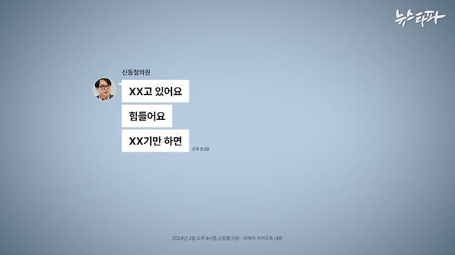 신동철 구의원이 여성 A씨에게 지난 2024년 보낸 카카오톡 메시지.&nbsp;