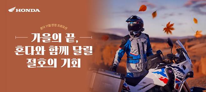 11월 모터사이클 구매 프로모션 포스터. 사진=혼다코리아 제공