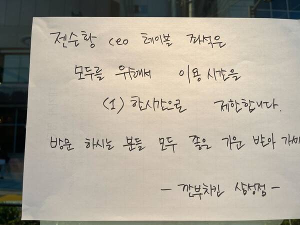 지난 3일&nbsp;깐부치킨 삼성점에 '젠슨 황 최고경영자(CEO) 테이블은 이용 시간을 1시간으로 제한한다'는 안내문이 출입문에 붙어있다. 연합뉴스