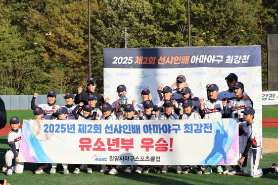 '제2회 선샤인배 아마야구 최강전 유소년부'에서 우승을 차지한 밀양MBSC 선수들이 우승 현수막을 들고 기념촬영을 하고 있다. 사진=밀양MBSC