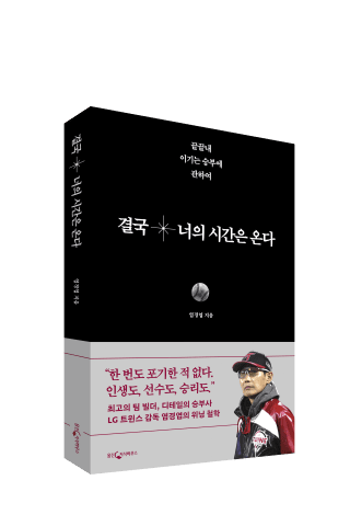 염경엽 LG 트윈스 감독의 저서 '결국 너의 시간은 온다'. /사진= LG 트윈스