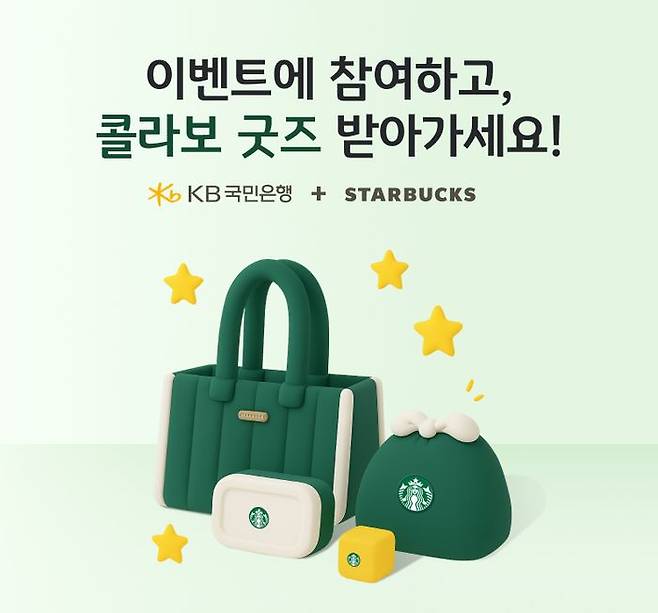 KB국민은행이 스타벅스와 함께 제작한 프리미엄 굿즈를 제공하는 고객참여형 이벤트를 진행한다. ⓒ국민은행