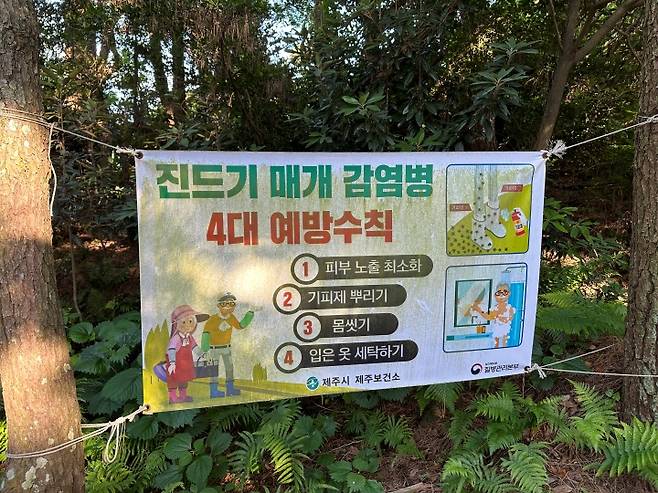 제주시 한 오름에 걸린 '진드기 매개 감염병 예방수칙' 현수막. 2023.6.12. (ⓒ연합뉴스, 무단 전재-재배포 금지)