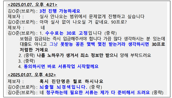 진단서 위·변조 브로커-제보자 간 카톡 대화내용. (금융감독원 제공)