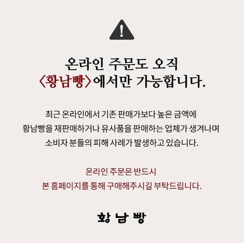 4일 황남빵 측이 홈페이지에 올린 공지. 사진 황남빵 홈페이지 캡처