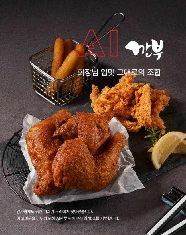▲ 깐부치킨이 공식 출시한 ‘AI깐부’ 세트 메뉴. /SNS 캡쳐