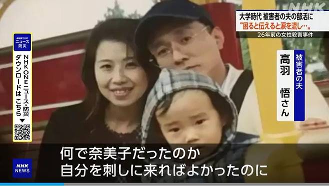 1999년 자택에서 살해된 피해자가 생전에 남편, 어린 아들과 함께 찍은 가족사진. NHK 방송 화면 캡처