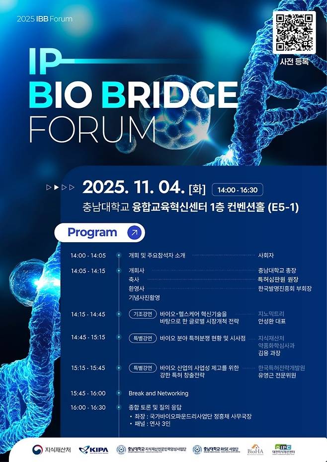 IP-바이오 브릿지 포럼 2025 포스터.
