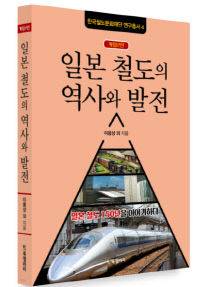 일본 철도의 역사와 발전.이용상 외 지음.북갤러리
