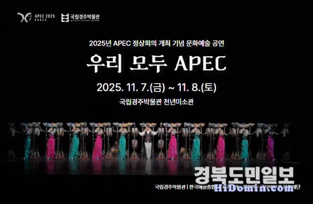 국립경주박물관의 '우리 모두 APEC' 주제의 특별 문화예술 공연(D/B)