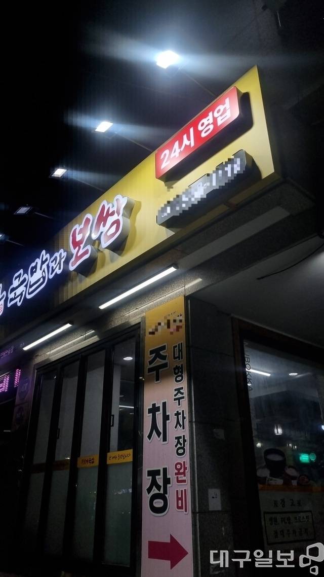 대구 서구의 한 음식점 간판에 24시간 영업을 알리는 문구가 부착돼 있다. 하지만 이 식당은 유지가 어려워 저녁 손님이 끊기면 문을 닫는다. 권종민 기자