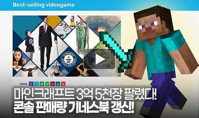 마인크래프트 3억 5천장 팔렸다! 콘솔 판매량 기네스북 갱신!