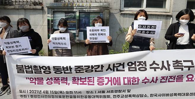 한국성폭력상담소 등 관계자들이 2021년 4월15일 서울 서초경찰서 앞에서 ‘불법촬영 동반 준강간 사건’의 엄정한 수사를 촉구하는 기자회견을 하고 있다. 연합뉴스