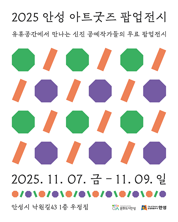 안성 아트굿즈 팝업전시 포스터. [사진=안성시]