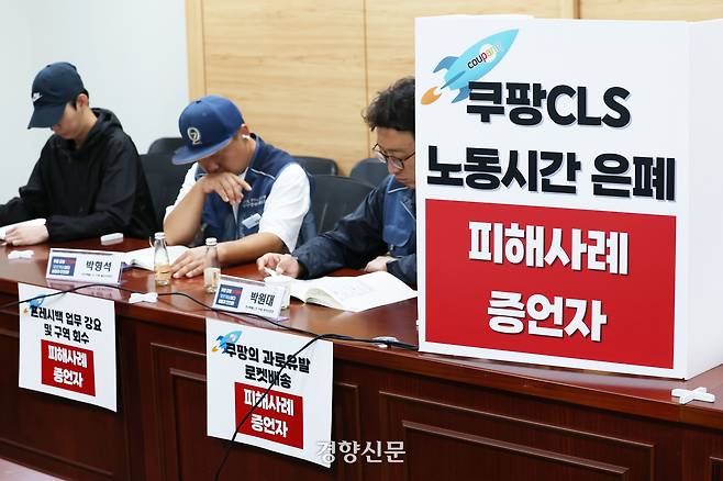 쿠팡 과로사 대책 이행 점검단이 지난 9월 국회에서 연 이행점검 결과 발표 및 피해자 증언대회에서 비공개 증인이 증언하고 있다. 한수빈 기자