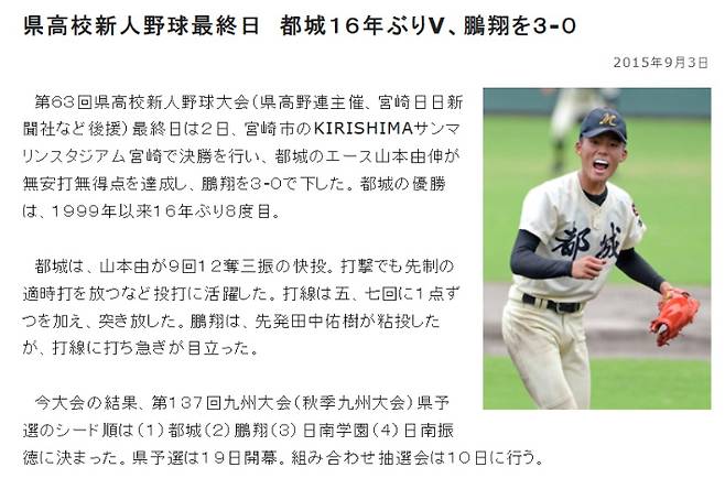 2015년 9월 미야코노죠 고교 2학년이던 야마마토 요시노부의 노히트 노런 소식을 보도한 미야니치신문 기사 캡처