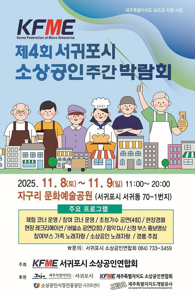 '제4회 서귀포시 소상공인 주간 박람회' 포스터 ⓒ서귀포시 제공