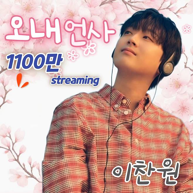 "찬스 사랑해♥" 이찬원 '오내언사' 음원영상 1100만뷰