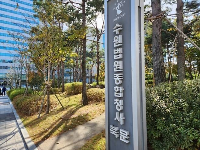▲ 수원법원청사/연합뉴스