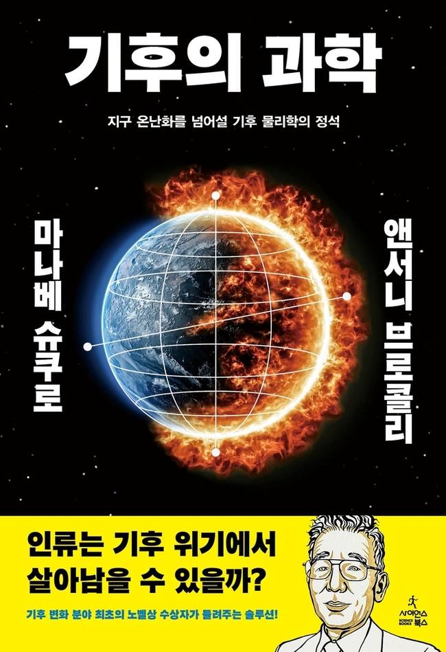 ▲ 기후의 과학