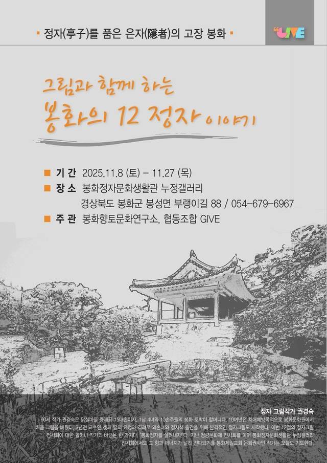 봉화정자문화생활관 누정갤러리에서 열리는 '그림과 함께 하는 봉화의 12정자 이야기' 전시회를 알리는 포스터. 봉화군 제공