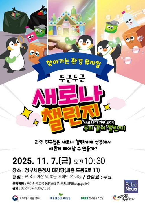 '꼬옥이와 함께하는 두근두근 새로나 챌린지'. ⓒ기후에너지환경부