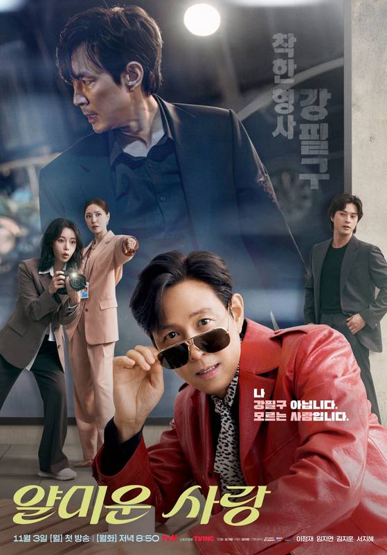 tvN '얄미운 사랑' 포스터. tvN 제공.