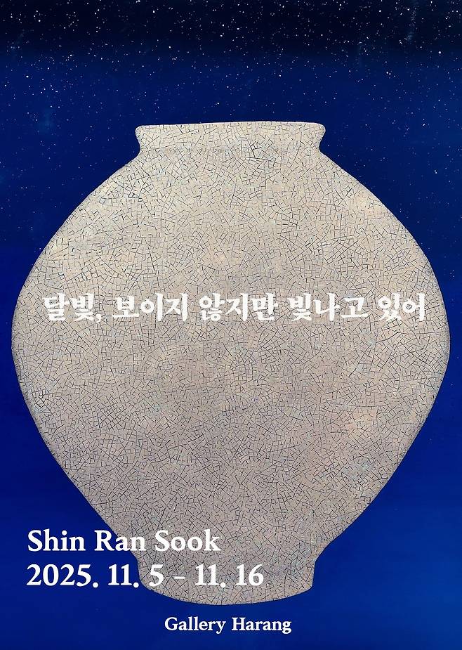 신란숙 '달빛, 보이지 않지만 빛나고 있어'전 포스터 (하랑갤러리 제공)