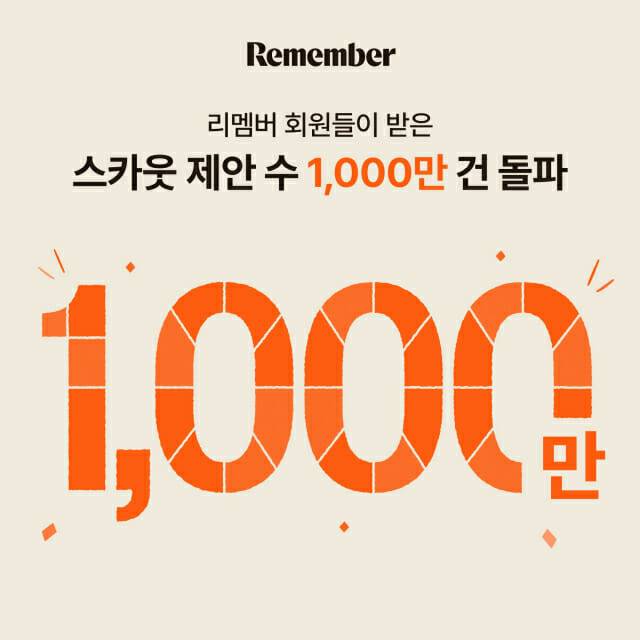 [사진자료] 리멤버, 누적 스카웃 제안 1000만건 돌파